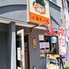 蒲田に振られ浅草に流れて麺処 一龍 浅草本店にたどり着く