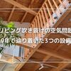 リビング吹き抜けの空気問題｜9年で辿り着いた3つの設備