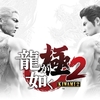 龍が如く 極2(PS4)