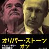 ”プーチン大統領へのインタビュー”　オリバー・ストーン オン プーチン（ドキュメンタリー映画）