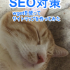 SEO対策のサイトマップ作成をした