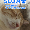 SEO対策のサイトマップ作成をした