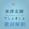 【歌詞解釈】米津玄師/でしょましょ　令和という時代に対する調和を望んだ曲、なぜ”でしょましょ”なのか