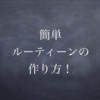 簡単ルーティーンの作り方！----毎日僕がブログを更新できる理由