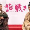 映画『花戦さ』（はないくさ）