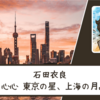 【ネタバレなし】石田衣良さん『心心 東京の星、上海の月』 書評・感想文と心に残った言葉・名言｜声優の卵たちの青春と冒険