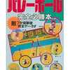 今FC バレーボール 完全必勝本という攻略本にとんでもないことが起こっている？