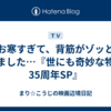 お寒すぎて、背筋がゾッとしました…『世にも奇妙な物語35周年SP』