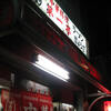 平日夜の野毛散歩その5～第一亭