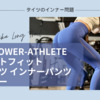 BVD POWER-ATHLETE フラットフィットスポーツ インナーパンツレビュー