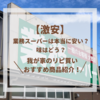 【激安】業務スーパーは本当に安い？味はどう？我が家のリピ買いオススメ商品紹介！