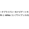 データ プライバシーをナビゲートする: GDPR と HIPAA コンプライアンスの比較