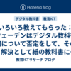いろいろ教えてもらった：スウェーデンはデジタル教科書の何について否定をして、その解決として紙の教科書に回帰したのか
