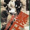 『大虐殺』（1960）ビデオ時代はなぜか改題され『暴圧～関東大震災と軍部』だった…。