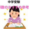 【中学受験】おすすめの算数参考書