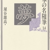 『日本の名随筆24 夢』