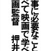 仕事に必要なことはすべて映画で学べる by 押井守