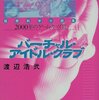 渡辺浩弐『バーチャル・アイドル・クラブ　2000年のゲーム・キッズ3』