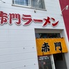 旭川ラーメン『赤門ラーメン』