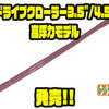 【O.S.P】表層での誘いに特化したストレートワーム「ドライブクローラー3.5"/4.5"高浮力モデル」発売！