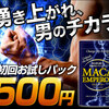 500円お試し！マカ×シトルリン×クラチャイダムの男の活力サプリ【マカエンペラー】