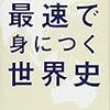 【一般教養】最速で身につく世界史　角田陽一郎