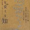 芹沢一也・荻上チキ編『日本を変える「知」』