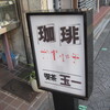 喫茶　玉一　創業は昭和29年　玉一グループの老舗喫茶店　大阪市　港区