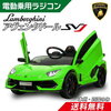 【電動乗用ラジコン】子供が乗れるラジコンカー ランボルギーニ アヴェンタドール SVJ