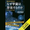 人生を変えたいなら本を沢山読む！！私はこの書籍を聴読して、人生が大きく変わりました！！「なぜ宇宙は存在するのか はじめての現代宇宙論: (ブルーバックス)」