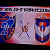 【FC東京】YNC1節　vs新潟＠味スタ