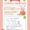 【参加募集】4月3日（土）開催＊親子イベント「テラスであそぼう！ エッグハント」