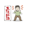 有為自然　728　　「般若湯」顛末記　　「絶酒」は　どうなった　？