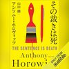【聴いた】その裁きは死