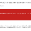 【フィッシング詐欺】【メルカリ】お客様のアカウント認証に関するお知らせという偽メールが届く