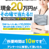 回答者に必ず『謝礼金１万円』のアンケート依頼