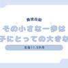育児日記　生後11.5か月　その小さな一歩は我が子にとっての大きな一歩