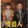 中国映画　 受益人　2020年1月ランキング２位