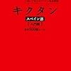 キクタン スペイン語【入門編】 キクタンスペイン語シリーズ