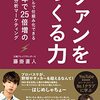 ファンをつくる力 デジタルで仕組み化できる、2年で25倍増の顧客分析マーケティング