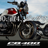 2018モデルのCB400SF/SBが発表される。以前のモデルと何が違うのか？