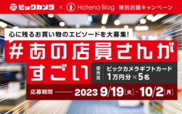 ビックカメラのお題でギフトカードをプレゼント！ あの店員さんがよかったなーという心に残るお買い物を投稿してください