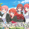 五等分の花嫁がめちゃくちゃ面白い！　一気見必須！　時間を忘れて12話見てしまいました！
