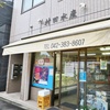 村田水産@武蔵小金井の美味い肴（魚）で酒宴を開催