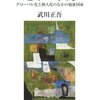 武川正吾『連帯と承認―グローバル化と個人化のなかの福祉国家』