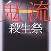 貫井徳郎「鬼流殺生祭」