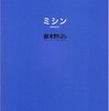  読了：嶽本野ばら『ミシン』