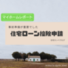 ◆住宅ローン控除申請　～事前準備が重要でした～