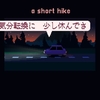 A Short Hike - かけがえのない時間と場所