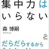 「集中力はいらない」（森博嗣）